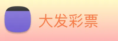 大发彩票 logo